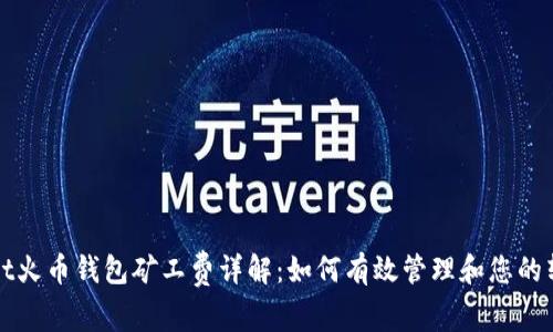 tpwallet火币钱包矿工费详解：如何有效管理和您的转账费用