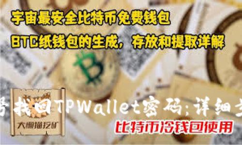 如何通过手机号找回TPWallet密码：详细步骤与解决方案