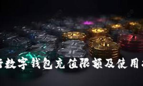 建行数字钱包充值限额及使用指南