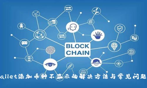 TPWallet添加币种不显示的解决方法与常见问题解析