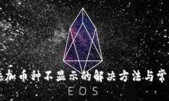 TPWallet添加币种不显示的解