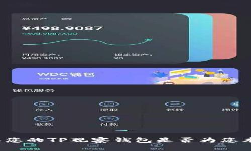 如何确认您的TP观察钱包是否为您本人所有？
