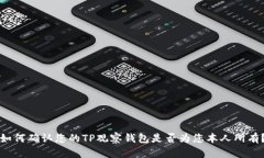 如何确认您的TP观察钱包是