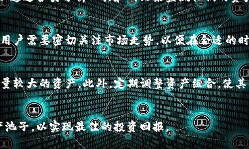 TPWallet是一个去中心化的数字资产钱包，池子大小通常指的是用户在TP钱包中持有的各种数字资产的总量。在加密货币的世界中，池子可以被视为一个用于交易、投资或存储资产的集合。池子大小不仅影响到用户的资金流动性，还影响到交易的便利性和潜在的收益。了解池子大小的意义对于用户正确管理自己的数字资产至关重要。

池子大小对用户的影响
池子大小与用户在TPWallet中的数字资产管理息息相关。首先，池子越大，用户的流动性越好，这意味着用户能够更灵活地进行交易和投资。如果用户的池子比较小，那么他们在进行资产兑换时可能面临更高的费用和更大的价格波动。此外，池子中的资产越多，用户的收益潜力通常越大，因为他们能够参与更多的优质投资项目。

如何查看TPWallet的池子大小
用户可以通过TPWallet的界面轻松查看他们的池子大小。通常在钱包的资产总览页面，会列出不同类型的资产以及它们的数量和总值。同时，用户可以通过各类分析工具和网站来监测他们的资产动态，确保他们能够及时调整自己的投资策略以应对市场变化。

池子大小与市场动态的关系
池子大小不仅仅是一个静态的数字，它还会随着市场动态而变化。在加密市场中，尤其是在牛市和熊市，池子的大小可能会快速增长或减少。这意味着用户需要密切关注市场走势，以便在合适的时机进行资金的借出和兑换。此外，池子的大小还受到网络交易量、项目发展进度等多种因素影响，因此了解这些变动有助于用户更好地把握投资机会。

池子大小的方法
用户可以通过多个方法来自己的池子大小。首先是选择优质的投资项目，能够带来更高的回报。其次，用户需要关注资产的流动性，尽量持有那些交易量较大的资产。此外，定期调整资产组合，使其与市场动态保持一致，也是提升池子大小的一种有效策略。

总结
TPWallet的池子大小是一个关键指标，它直接影响到用户的交易体验和收益潜力。用户应该了解这一概念，并通过合理的管理方式来自己的数字资产池子，以实现最佳的投资回报。