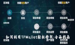 如何利用TPWallet轻松挣钱：