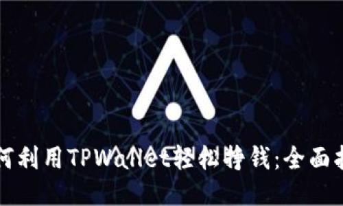 如何利用TPWallet轻松挣钱：全面指南
