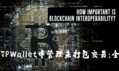 如何在TPWallet中管理未打包