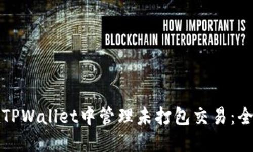 如何在TPWallet中管理未打包交易：全面指南