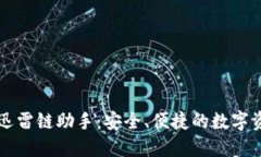 区块链钱包迅雷链助手：