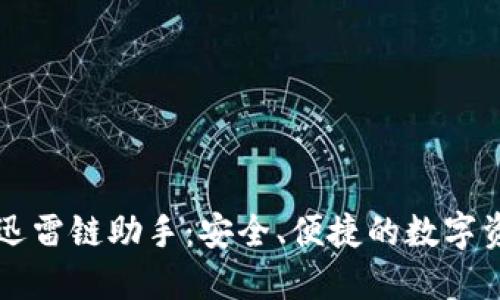 区块链钱包迅雷链助手：安全、便捷的数字资产管理工具