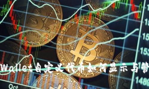 TPWallet自定义代币如何显示与管理