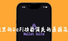 TPWallet里的DeFi功能消失的