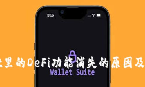 TPWallet里的DeFi功能消失的原因及解决方法