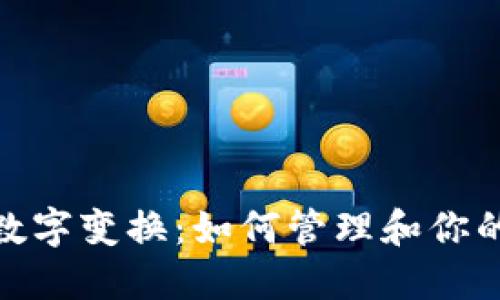 揭秘微信钱包数字变换：如何管理和你的微信支付体验