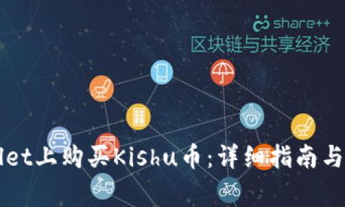 如何在TPWallet上购买Kishu币：详细指南与常见问题解答