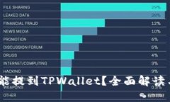 USDT是否能提到TPWallet？全