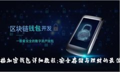 LV链接加密钱包详细教程：