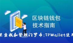 在哪里查找和管理门罗币