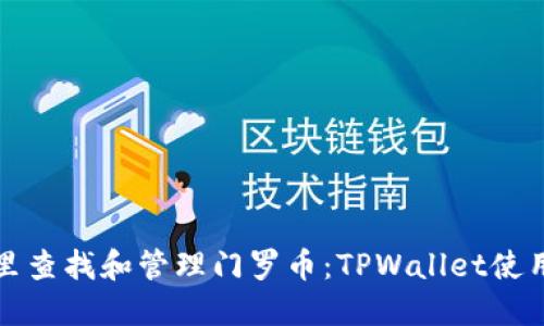 在哪里查找和管理门罗币：TPWallet使用指南