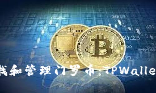 在哪里查找和管理门罗币：TPWallet使用指南