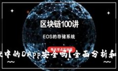 TPWallet中的DApp安全吗？全