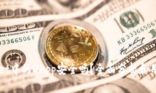 TPWallet中的DApp安全吗？全面分析和用户指南