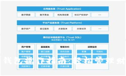 企业数字钱包操作指南：轻松管理财务与交易