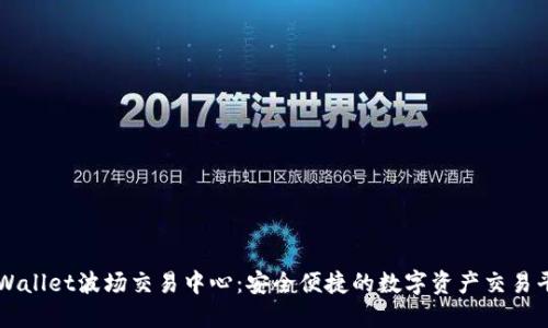 TPWallet波场交易中心：安全便捷的数字资产交易平台