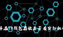 SHIB币在TP钱包存放是否有