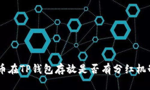 SHIB币在TP钱包存放是否有分红机制详解