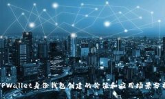 TPWallet身份钱包创建的价值
