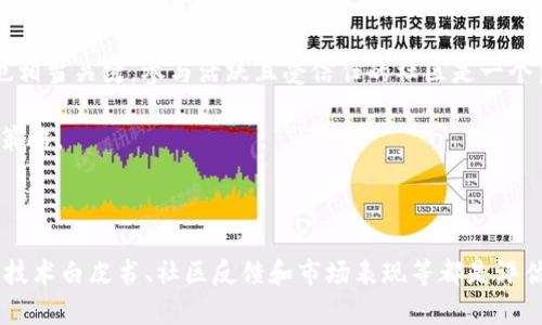   TPWallet里的项目详情可信度分析与评估 / 

 guanjianci TPWallet, 项目详情, 可信度 /guanjianci 

## 引言

随着区块链技术的快速发展，数字货币及其相关项目层出不穷。作为一个钱包应用，TPWallet不仅仅是存储数字资产的工具，也是投资者获取各类项目详情的重要平台。然而，这些项目详情的可靠性如何？在本文中，我们将深入分析TPWallet里项目详情的可信度，帮助用户做出更明智的投资决策。

## TPWallet简介

TPWallet是一个多功能数字资产钱包，支持多种加密货币的存储和交易。除了基本的钱包功能，它还集成了一些项目资讯，方便用户获取最新动态。TPWallet界面友好，操作简单，适合加密货币入门者及资深投资者使用。

## 项目详情源头

在TPWallet中，用户可以查看不同项目的详细信息，通常包括项目简介、团队介绍、技术背景、市场分析等。这些信息的来源通常包括项目官方发布的文档、社交媒体链接、投资者报告等。然而，这些信息并非总是经过第三方审核，因此可信度可能存在差异。

## 评估项目详情可信度的关键因素

在分析TPWallet里项目详情的可信度时，以下几个因素特别重要：

### 1. 来源的可靠性

首先，信息的来源是评估可信度的基础。若项目详情来自于项目方的官方网站、白皮书或官方社交媒体，可信度相对较高。但如果信息来源为非官方的信息平台，用户应谨慎对待，甚至查找其他资料进行交叉验证。

### 2. 团队背景

了解项目团队的背景也至关重要。一家优秀的项目团队通常具备相关行业经验和成功案例。可以通过LinkedIn等社交平台查找团队成员的资料，了解他们是否有参与过成功项目的经历。

### 3. 技术白皮书

项目的技术白皮书通常是其合法性和可行性的核心证明。通过仔细阅读白皮书，用户可以了解项目的技术解决方案、市场定位以及未来发展计划。如果白皮书内容详尽而合理，便可为项目加分。

### 4. 社区反馈

项目在社交媒体上的反馈也是检验其可信度的重要途径。查看专业论坛如Reddit、Bitcointalk等中的讨论以及社交媒体上的用户评论，可以帮助用户更全面地了解项目的声誉及用户反馈。

### 5. 市场表现

尽管市场表现不能作为唯一的判断依据，但作为额外的参考信息非常重要。了解该项目的历史价格波动、交易量及市场接受度，可以为用户提供更直观的判断。

## 常见问题

在了解TPWallet中的项目详情及其可信度时，用户通常会产生一些疑问。以下是五个常见问题及其详细解答。

### 1. TPWallet里的项目详情是由谁提供的？

TPWallet中的项目详情主要由项目方提供。这意味着这部分信息很大程度上依赖项目方的公信力。项目方在TPWallet中的信息通常包括项目的目标、实施方案、市场分析和团队介绍等。这些信息的目的是为了吸引投资者关注，并让用户对项目产生兴趣。

尽管TPWallet会对这些项目进行一定的筛选，但用户仍需独立判断信息的真实性。尤其是在快速发展的区块链环境中，更不能只依赖单一来源的消息。建议用户通过多种渠道获取信息，如官方白皮书、社交平台反馈、专业媒体报道等。这样可以更全面地了解项目、判断其可信性。

### 2. 如何判断TPWallet里项目的真实性？

判断TPWallet里项目的真实性可以从多个方面入手。首先，用户应对项目的白皮书进行深入分析，确认其内容的合理性和科学性。通常，优质项目会有详尽的技术白皮书，清晰说明其商业模式、技术实现和市场定位。

其次，查看项目团队的背景和经历也非常重要。可以通过专业平台如LinkedIn查询团队成员的履历，确认他们是否具备相关经验。

此外，社交媒体和社区反响也是不可忽视的部分，参与讨论平台如Reddit或Telegram，不仅可以查找用户对项目的看法，也能捕捉到一些负面反馈，从而做出更全面的判断。

### 3. 有哪些警示信号表明项目可能不可信？

在评估TPWallet中的项目时，一些警示信号可能表明项目不可信。首先，项目白皮书过于简单或缺乏具体细节，特别是技术实现部分。这往往表明项目缺乏实际的技术支持。其次，项目团队信息模糊，无法确认团队成员的真实身份或者经验。

另外，过度承诺回报的项目也是高风险项目的标志。如果项目方声称投资回报率极高，用户更应保持警惕。此外，项目在社交媒体上的负面评论和用户投诉也可能是一个危险信号，值得深入调查。

最后，要警惕那些没有透明交流渠道的项目。如果项目方没有及时回应投资者的问题或反馈，这可能表明项目的透明度不足。

### 4. 如果TPWallet里的项目出现问题，用户该如何处理？

如果用户在TPWallet中投资的项目出现问题，首先应保持冷静，并及时收集相关证据，包括交易记录、项目白皮书及官方沟通记录等。这些材料将有助于后续处理。接下来，用户可以尝试通过官方渠道联系项目方，了解项目出现问题的原因，并寻求解决方案。

如果项目方无法提供明确的回应或解决方案，用户可以考虑向相关监管机构投诉，或在区块链社区内发声，提醒其他投资者。许多国家和地区对加密货币交易有一定的法律框架，如果认为自己受到了欺诈，可以寻求法律帮助。

最后，用户应及时评估自己的投资策略和风险承受能力。切勿因一时的损失而情绪化决策，应冷静分析情况并调整投资策略。

### 5. 如何选择在TPWallet中投资的项目？

选择在TPWallet中投资的项目没有固定的公式，但可以遵循一些基本原则。首先，关注项目的实际应用和市场需求。选择那些解决现实问题的项目通常更具潜力。

其次，评估项目的团队和技术背景，优秀的团队和创新技术是项目成功的重要保障。此外，查看项目的社区反馈和行业信任度也相当关键。参与活跃且受信任的社区是一个良好的投资信号。

最后，用户应保持多元化投资，避免将所有资金投入单一项目。在进行每项投资前，进行充分的调研并权衡风险，是明智的投资策略。

## 结论

综合来看，TPWallet里的项目详情在一定程度上提供了投资参考，但其可信度依赖于多种因素。项目来源的可靠性、团队背景、技术白皮书、社区反馈和市场表现等都是评估的重要维度。投资者应保持警惕，进行全面分析，同时，合理分配风险，以实现数字资产投资的成功。