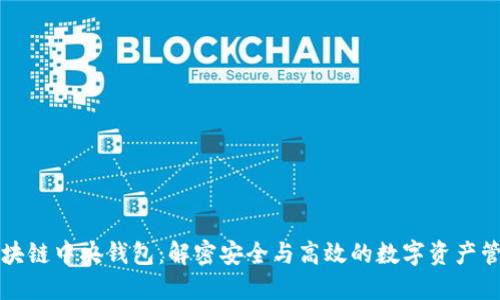 区块链中央钱包：解密安全与高效的数字资产管理