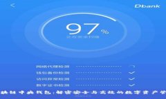 区块链中央钱包：解密安