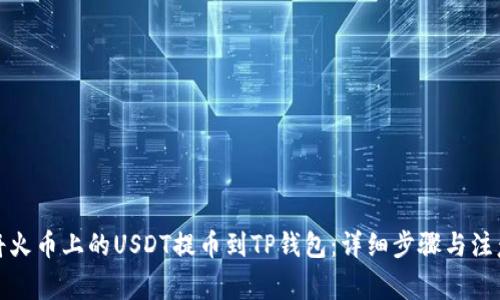如何将火币上的USDT提币到TP钱包：详细步骤与注意事项