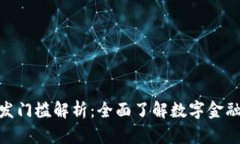 数字钱包开发门槛解析：