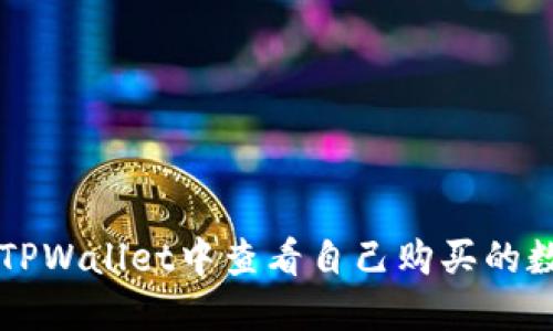 如何在TPWallet中查看自己购买的数字货币