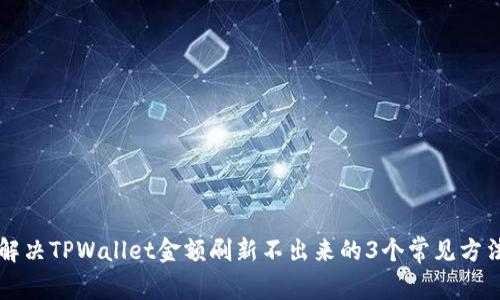 解决TPWallet金额刷新不出来的3个常见方法