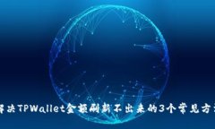 解决TPWallet金额刷新不出来