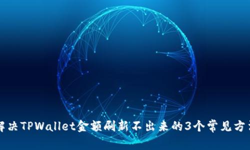 解决TPWallet金额刷新不出来的3个常见方法
