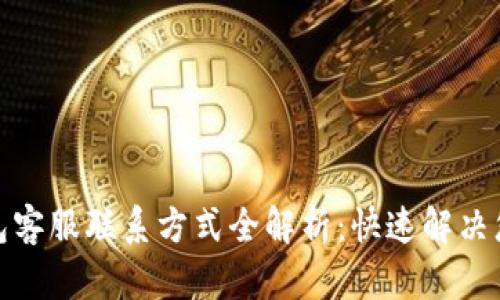 数字钱包客服联系方式全解析：快速解决您的问题