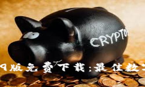 TPWallet 1.6.9版免费下载：最佳数字资产管理工具