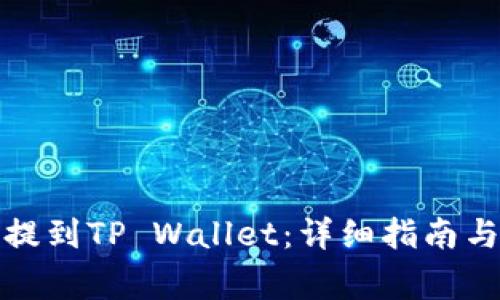 如何将抹茶币提到TP Wallet：详细指南与常见问题解答