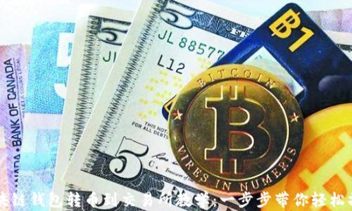 
区块链钱包转币到交易所教学：一步步带你轻松操作