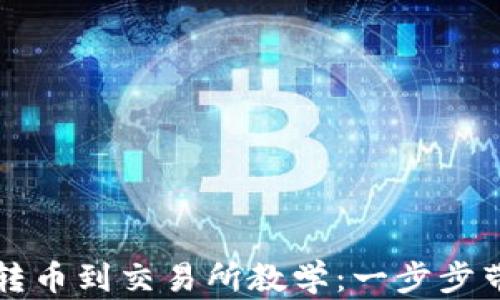 
区块链钱包转币到交易所教学：一步步带你轻松操作