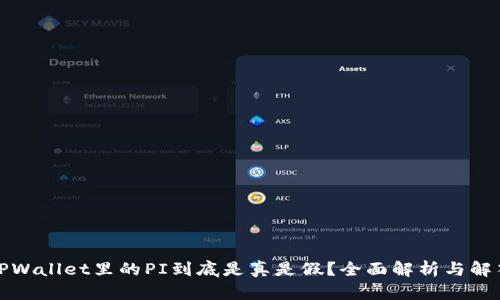 TPWallet里的PI到底是真是假？全面解析与解答