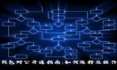 数字钱包对公开通指南：