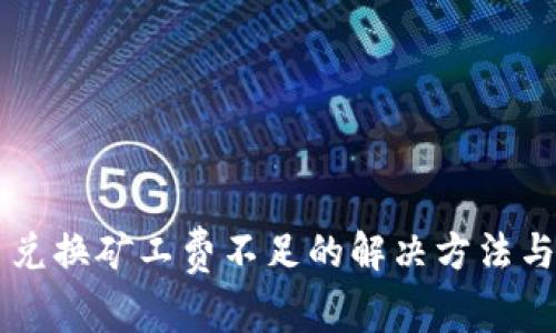 TPWallet币币兑换矿工费不足的解决方法与常见问题解答