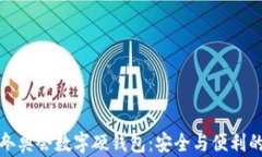 飞天诚信冬奥会数字硬钱