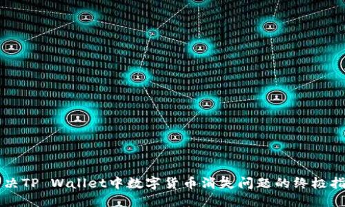 解决TP Wallet中数字货币消失问题的终极指南